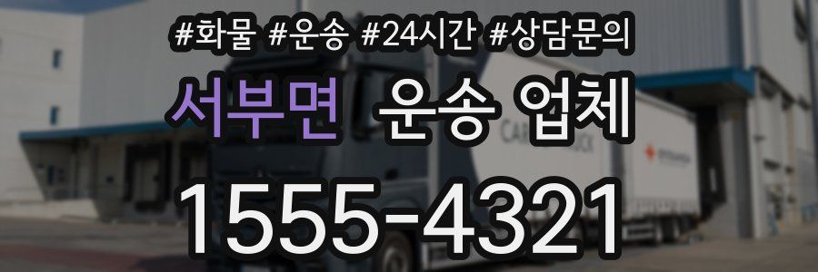 서부면 운송 업체