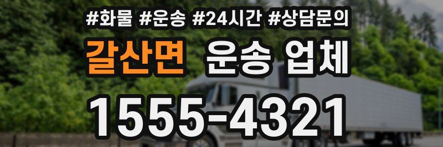 갈산면 운송 업체