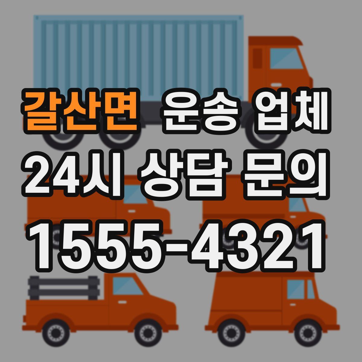 갈산면 운송 업체