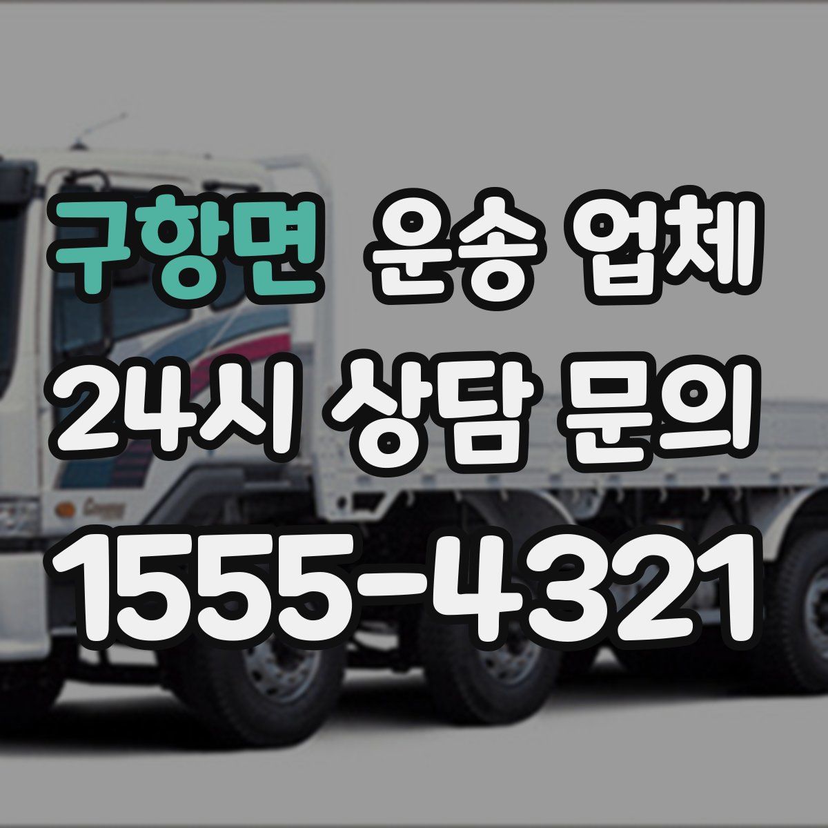 구항면 운송 업체