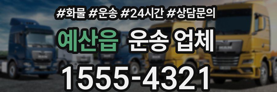 예산읍 운송 업체