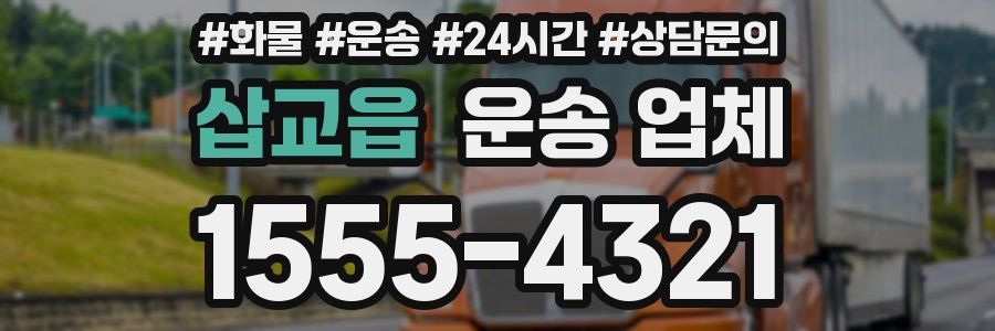 삽교읍 운송 업체