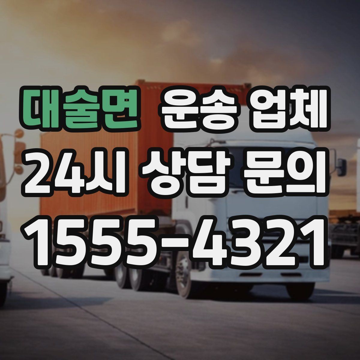 대술면 운송 업체 계단 작업 시 비용 기준