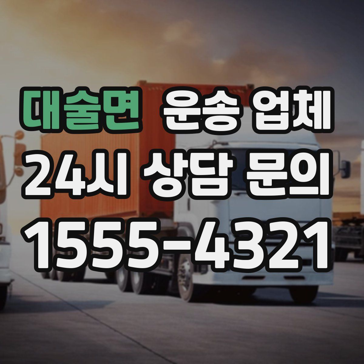 대술면 운송 업체