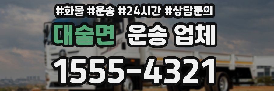 대술면 운송 업체