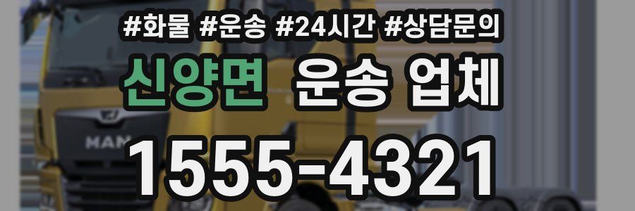 신양면 운송 업체