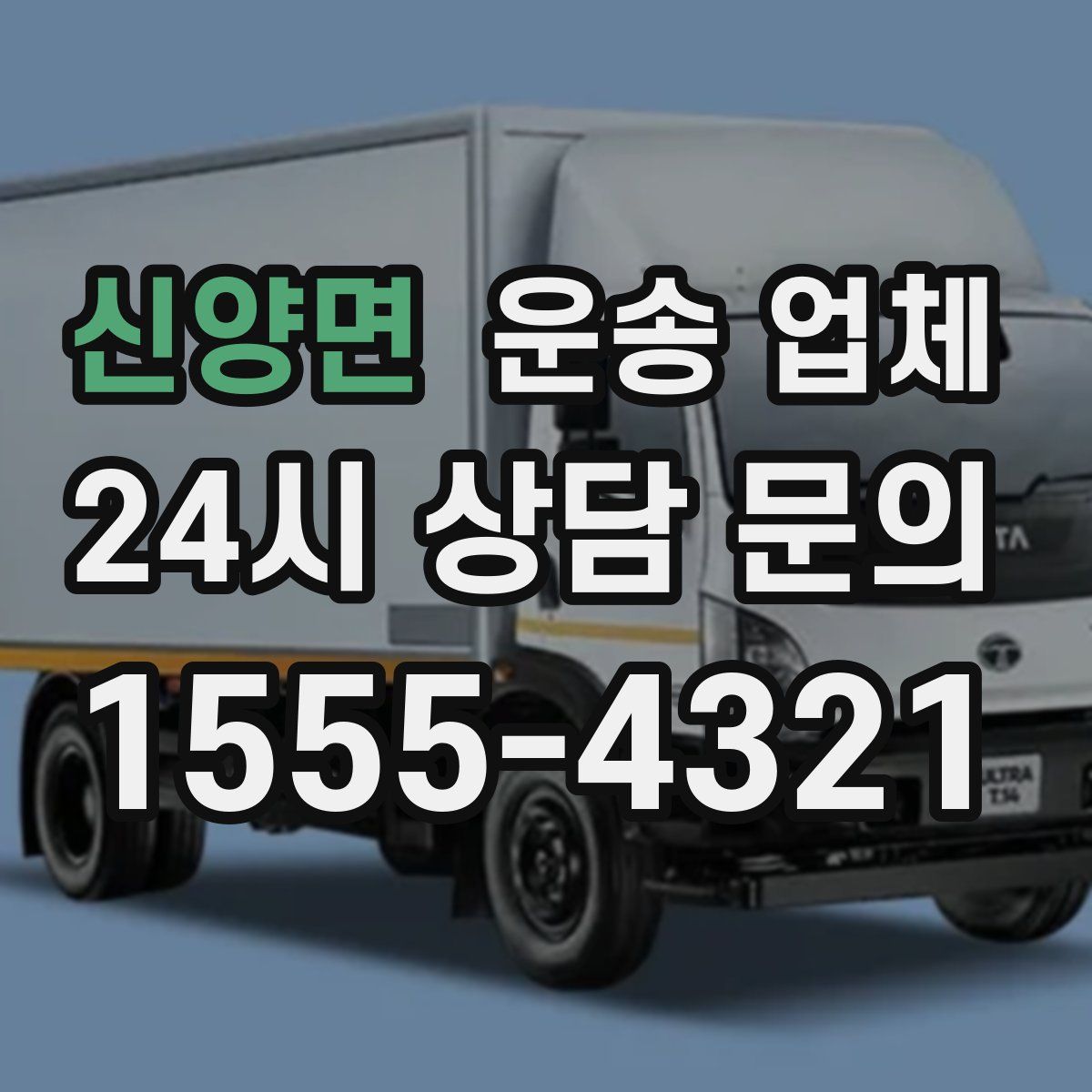 신양면 운송 업체