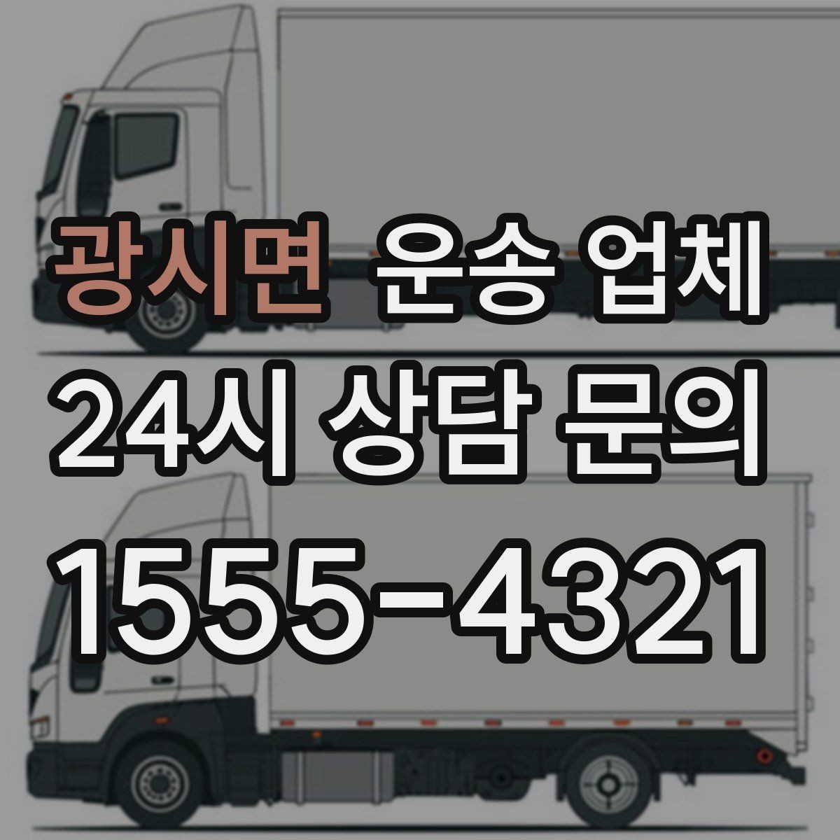 광시면 운송 업체 성수기와 비수기 차이 정리