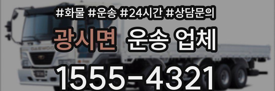 광시면 운송 업체