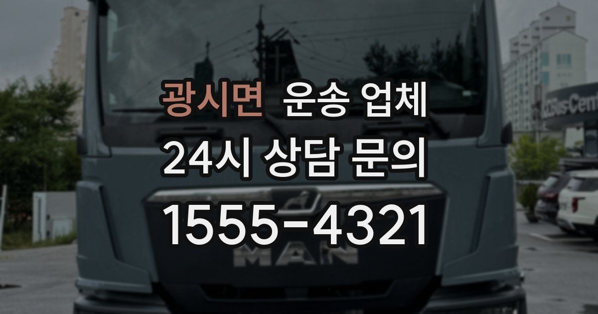 광시면 운송 업체