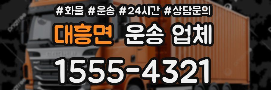 대흥면 운송 업체
