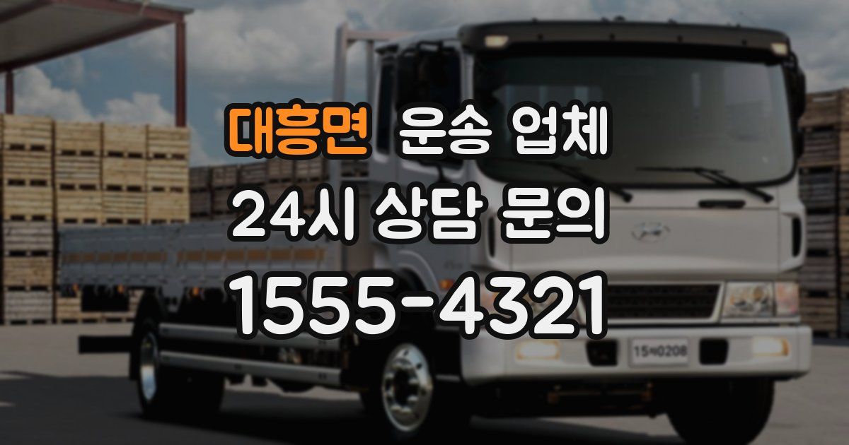 대흥면 운송 업체