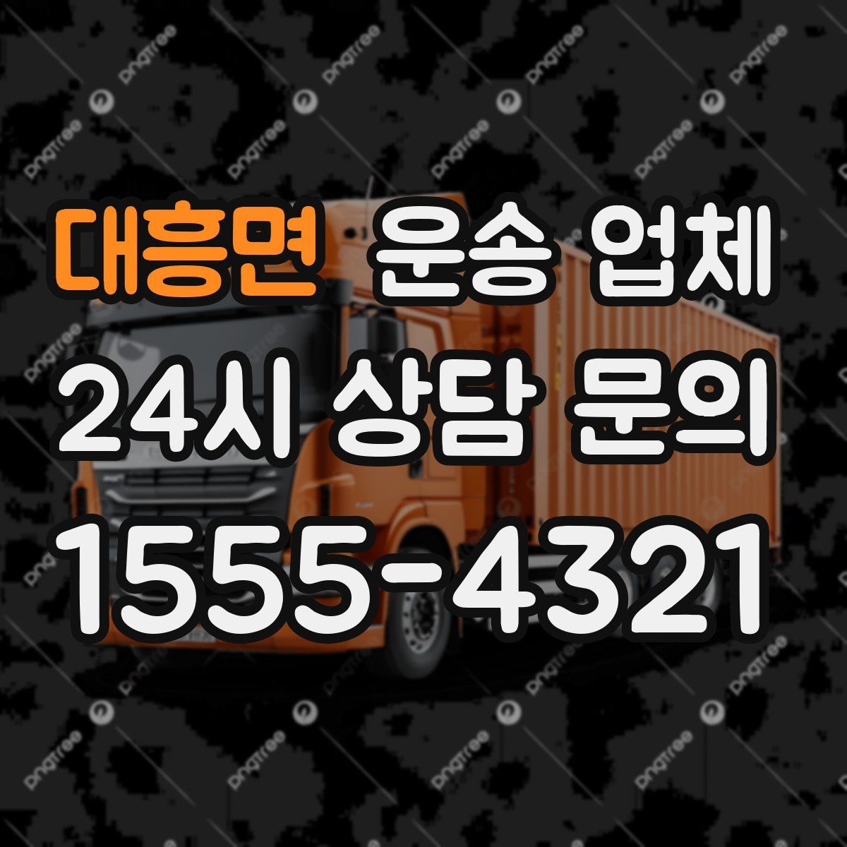 대흥면 운송 업체