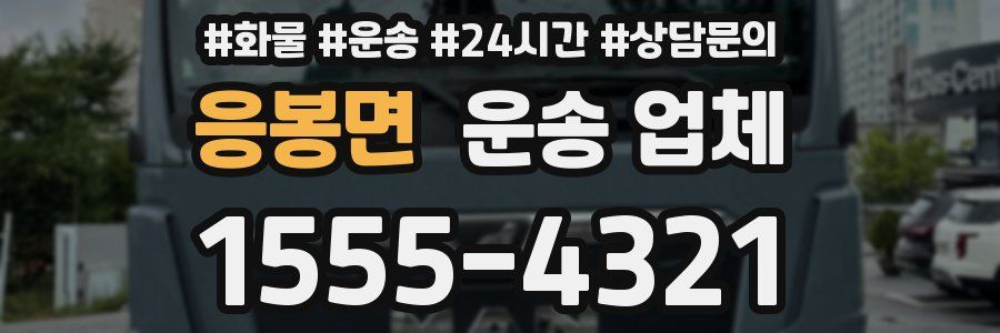 응봉면 운송 업체