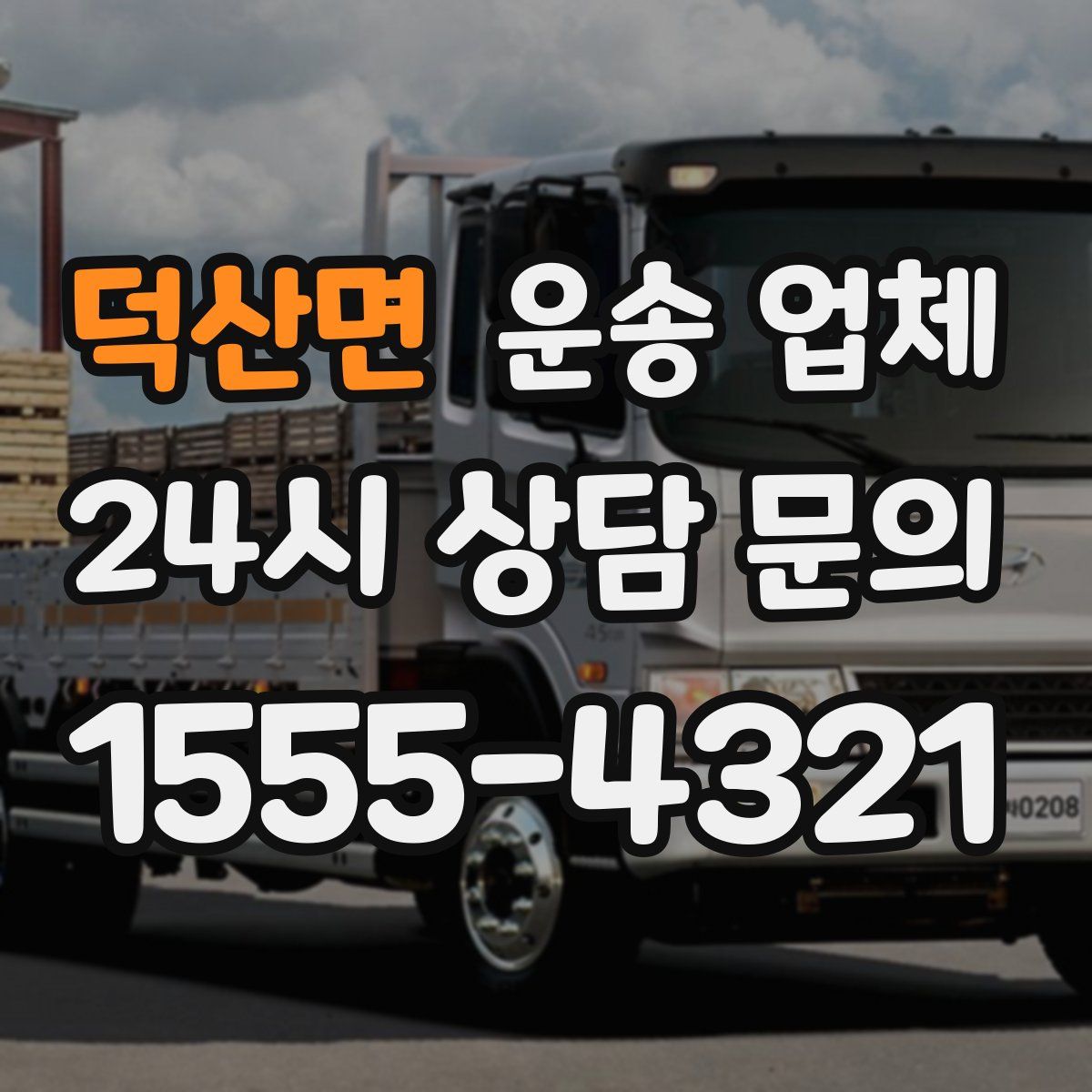 덕산면 운송 업체