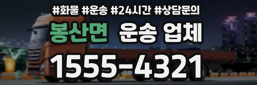 봉산면 운송 업체