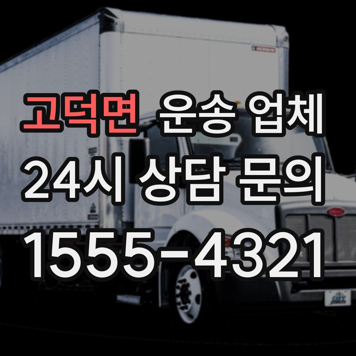 고덕면 운송 업체