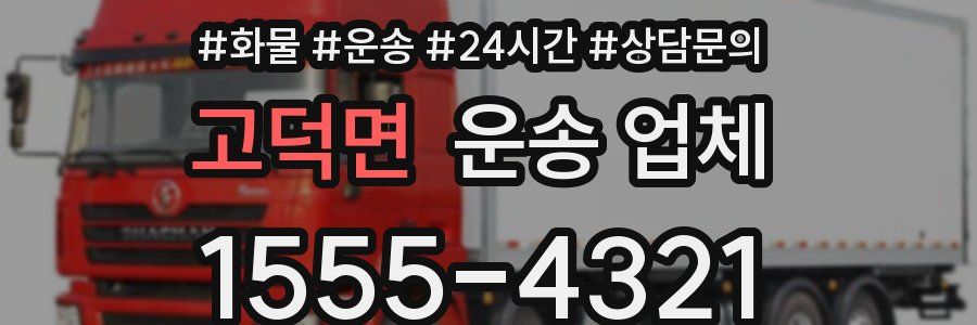 고덕면 운송 업체