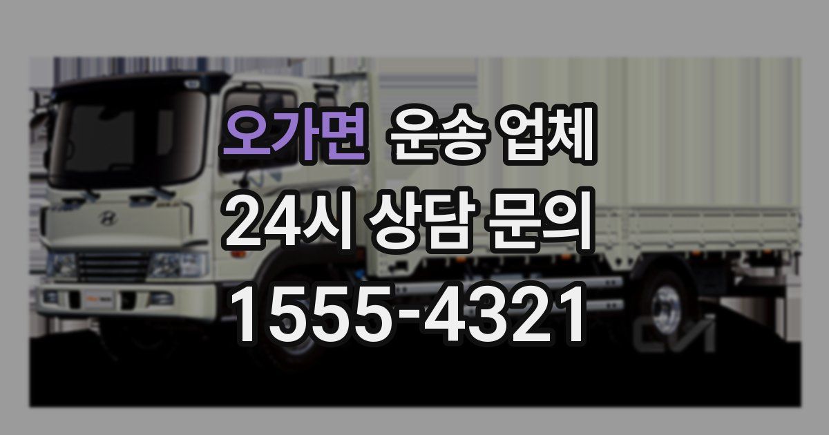 오가면 운송 업체