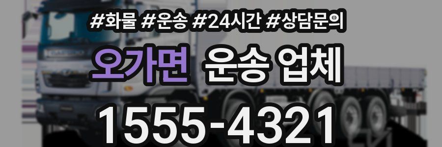 오가면 운송 업체