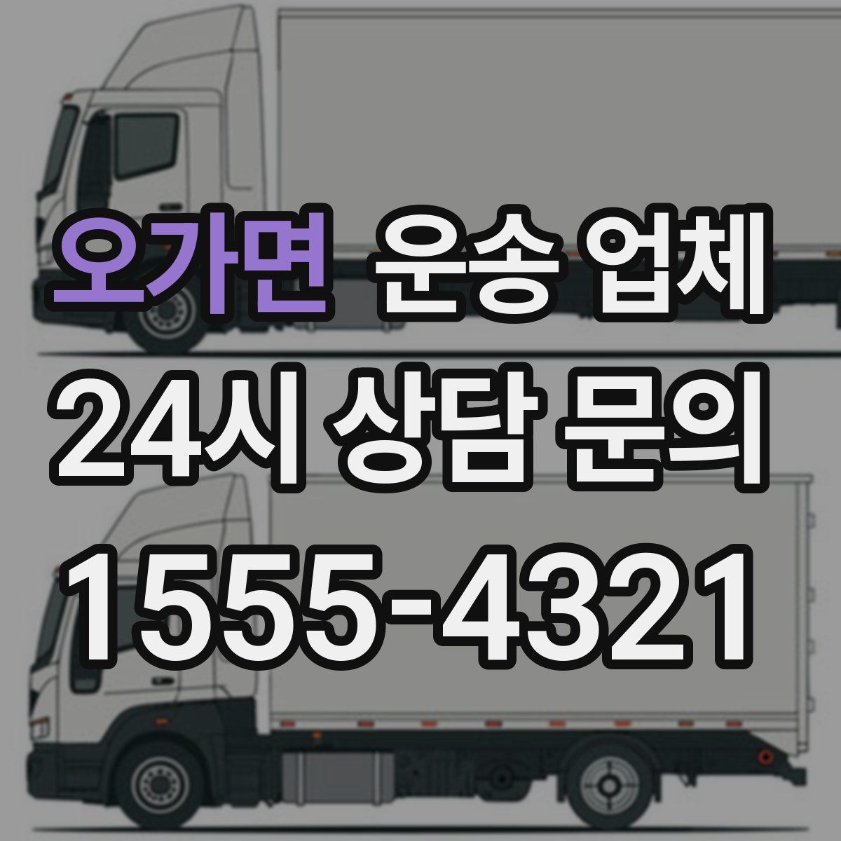 오가면 운송 업체