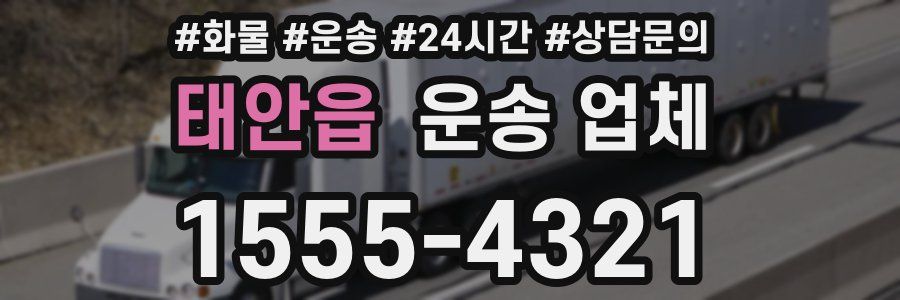 태안읍 운송 업체