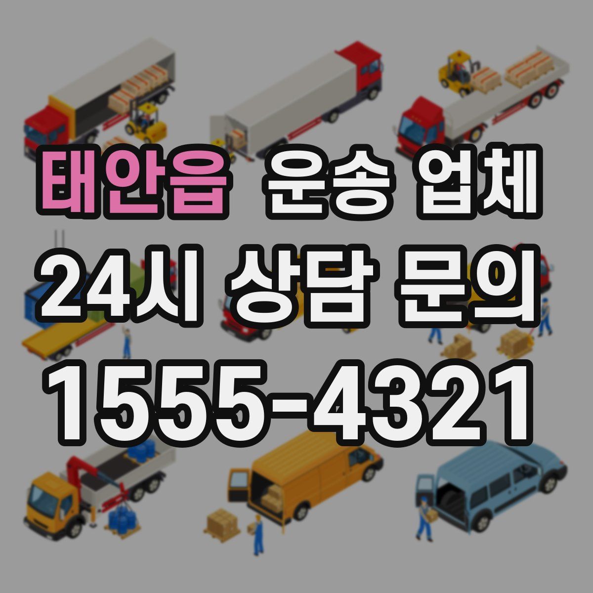 태안읍 운송 업체