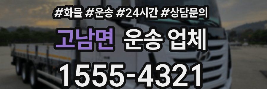 고남면 운송 업체