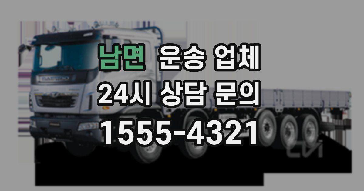 남면 운송 업체