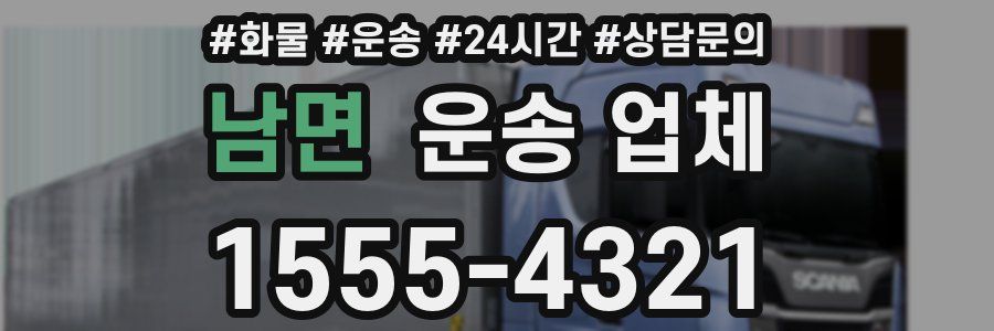 남면 운송 업체