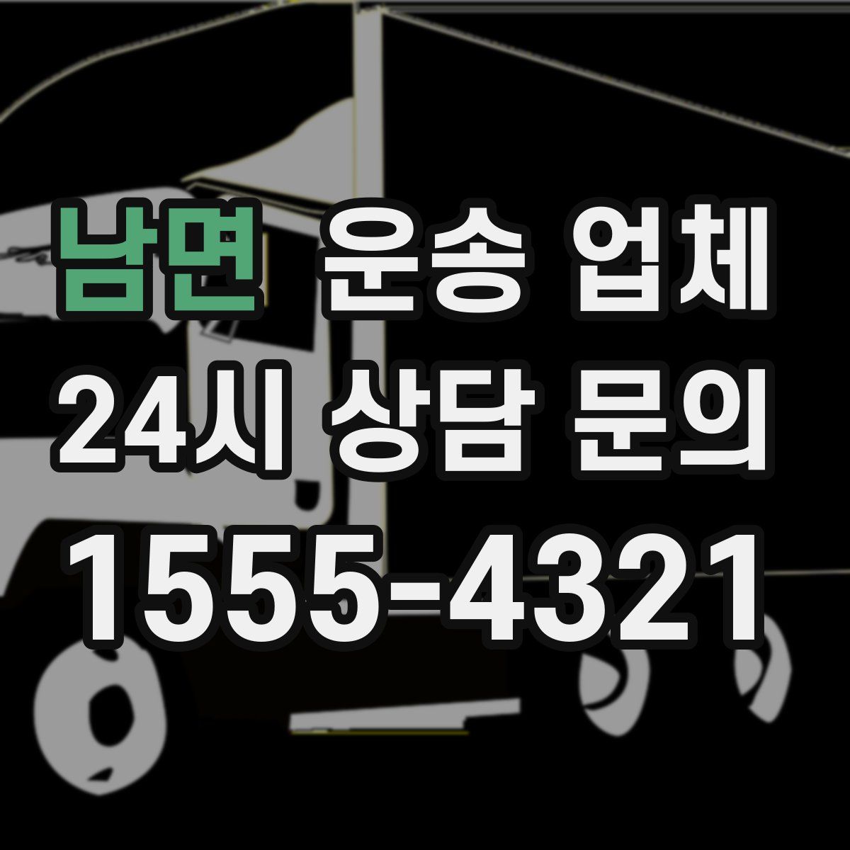 남면 운송 업체