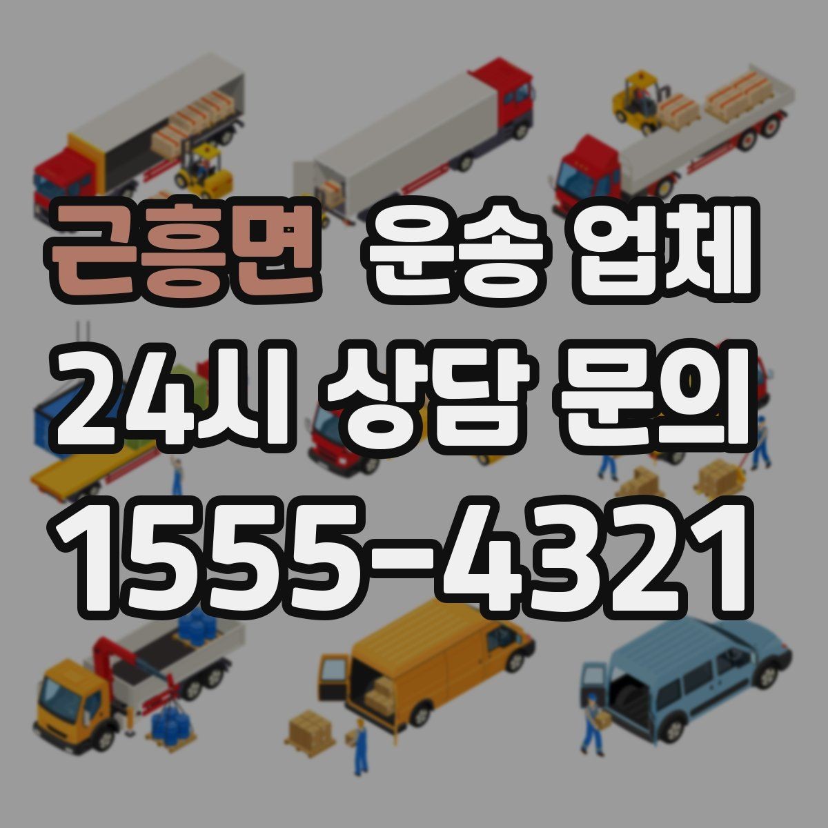 근흥면 운송 업체 현명하게 고르는 방법