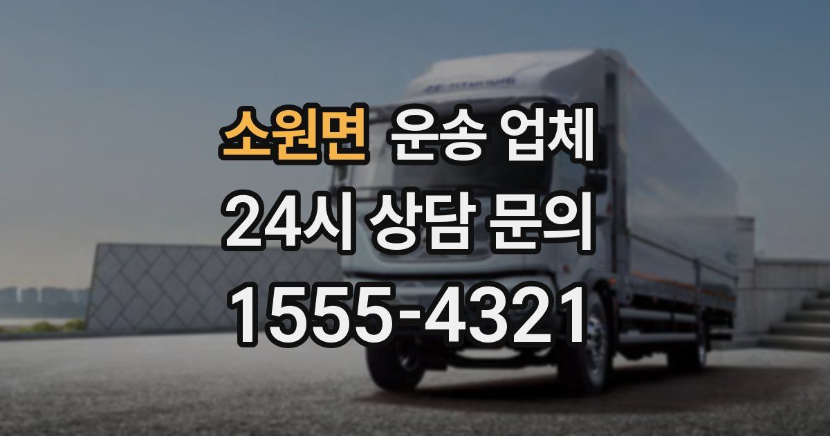 소원면 운송 업체