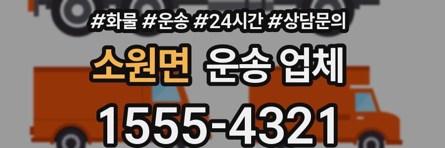 소원면 운송 업체