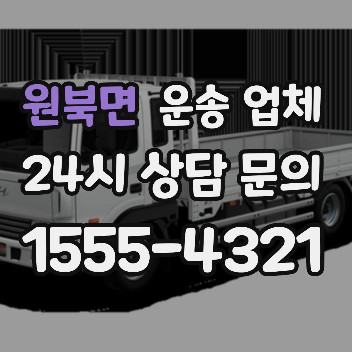 원북면 운송 업체 복잡한 조건 쉽게 이해하기