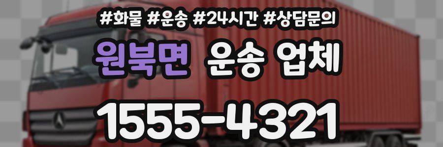 원북면 운송 업체