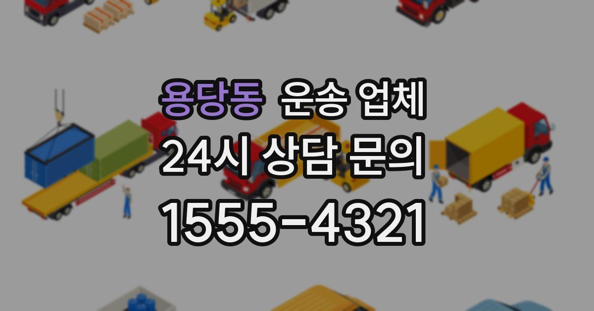 용당동 운송 업체