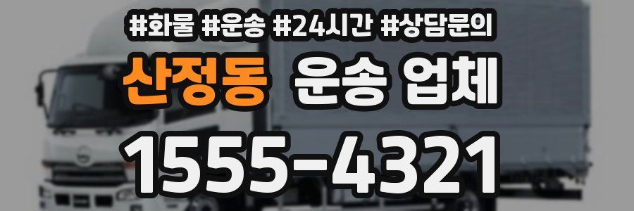 산정동 운송 업체