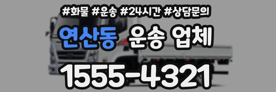 연산동 운송 업체