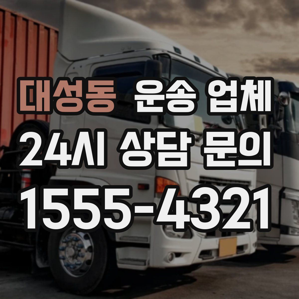 대성동 운송 업체