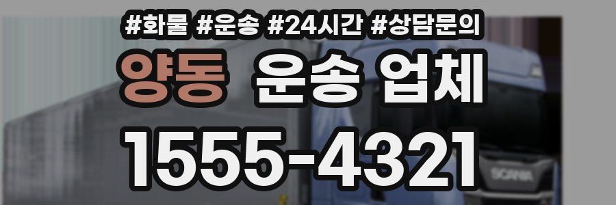 양동 운송 업체