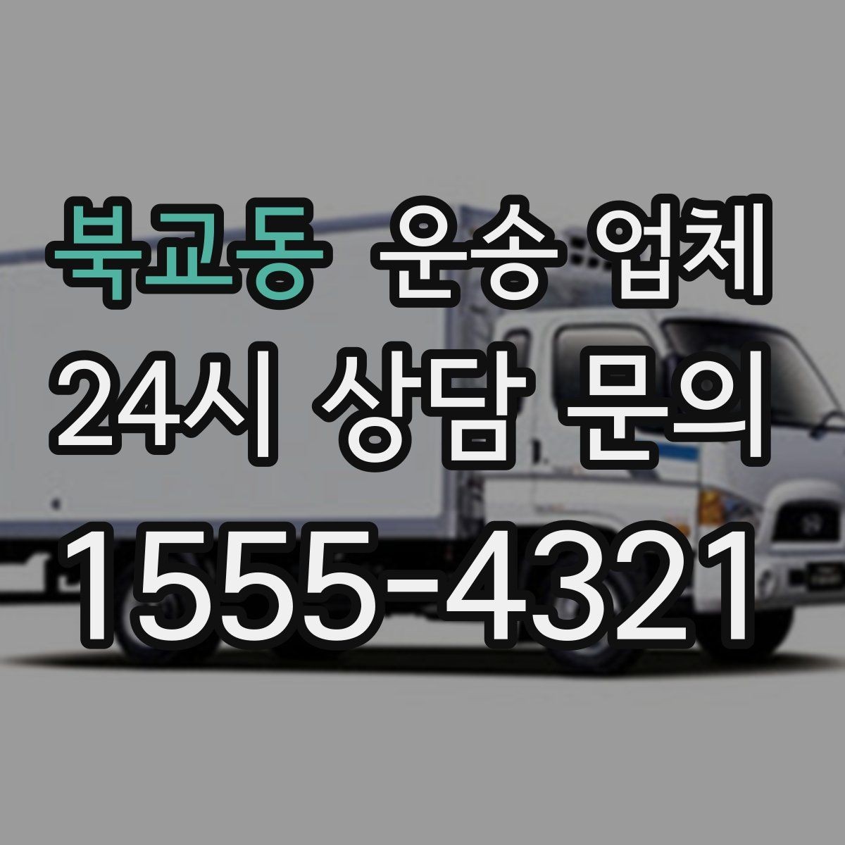 북교동 운송 업체 월말 이용 시 주의사항
