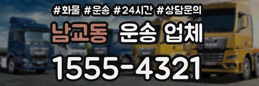 남교동 운송 업체