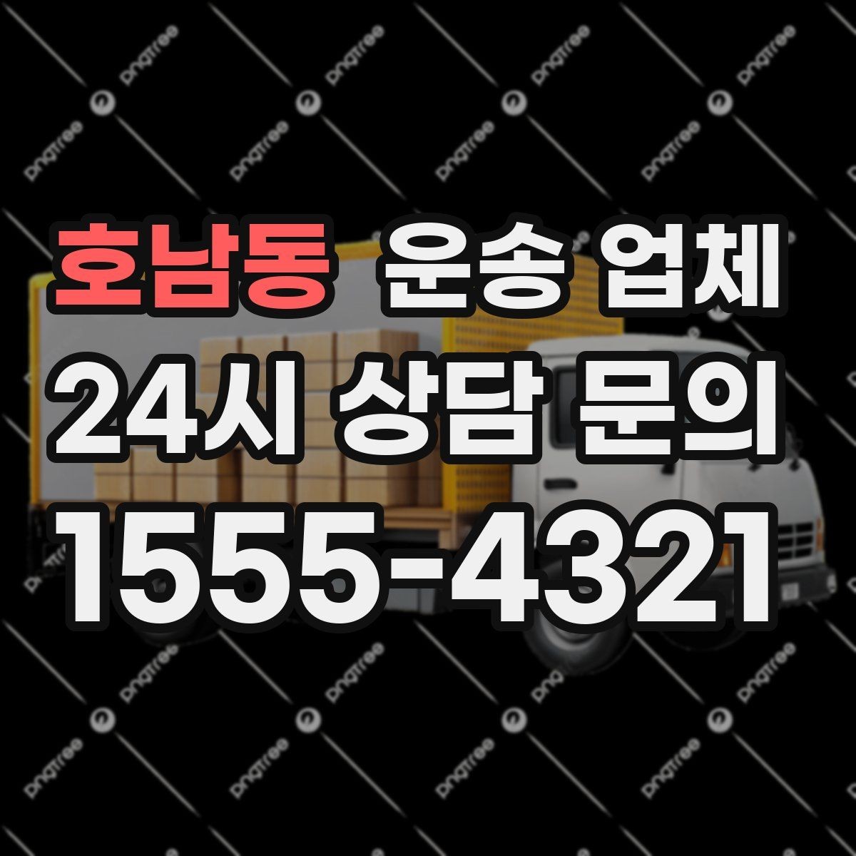 호남동 운송 업체 소형 화물 운송 기준