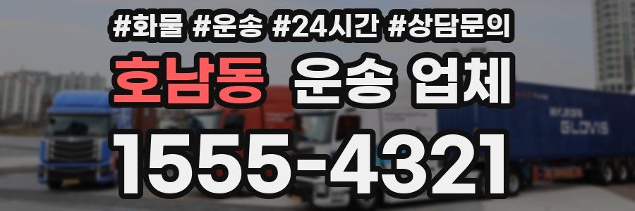 호남동 운송 업체