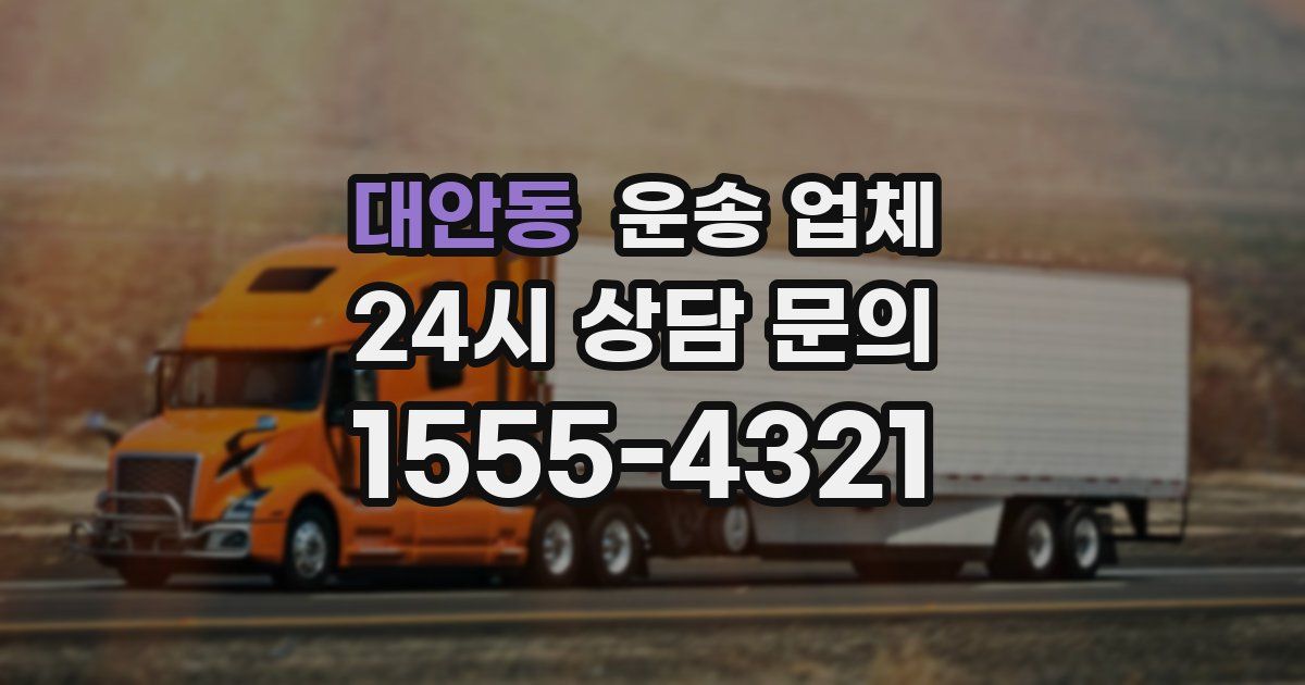 대안동 운송 업체