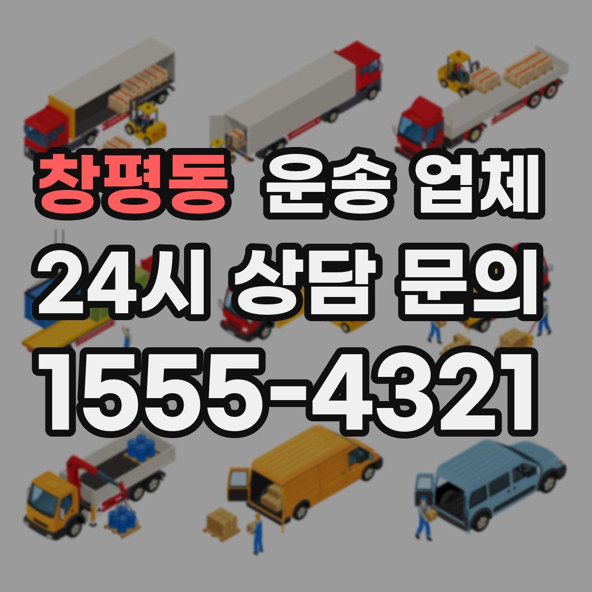 창평동 운송 업체