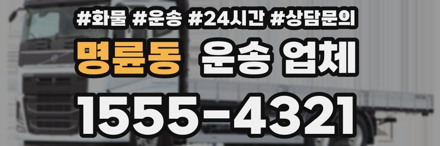 명륜동 운송 업체