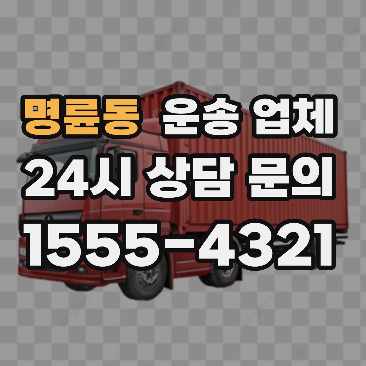 명륜동 운송 업체