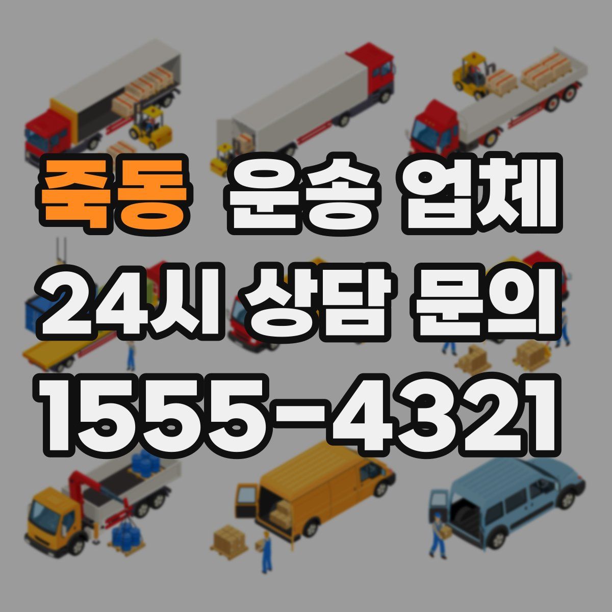 죽동 운송 업체